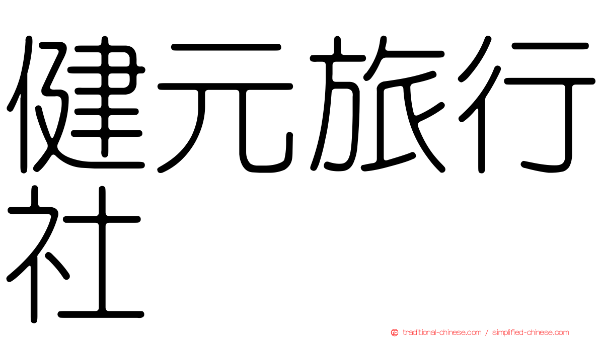 健元旅行社