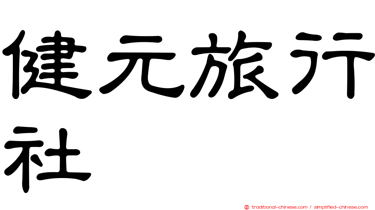 健元旅行社