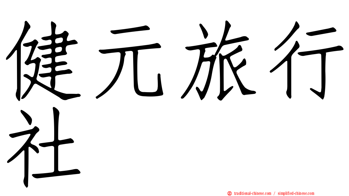 健元旅行社