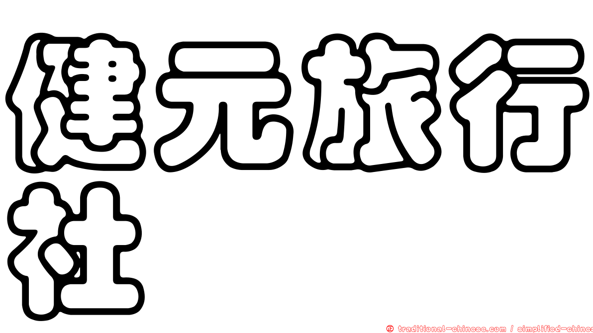 健元旅行社