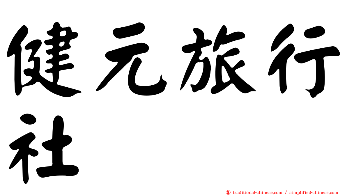 健元旅行社