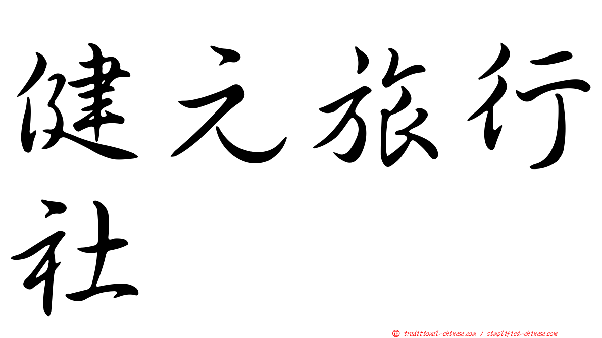 健元旅行社
