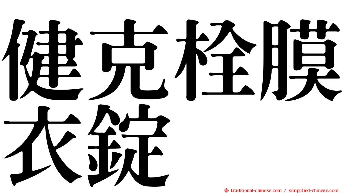 健克栓膜衣錠