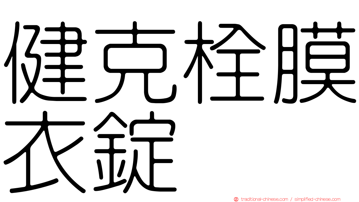 健克栓膜衣錠