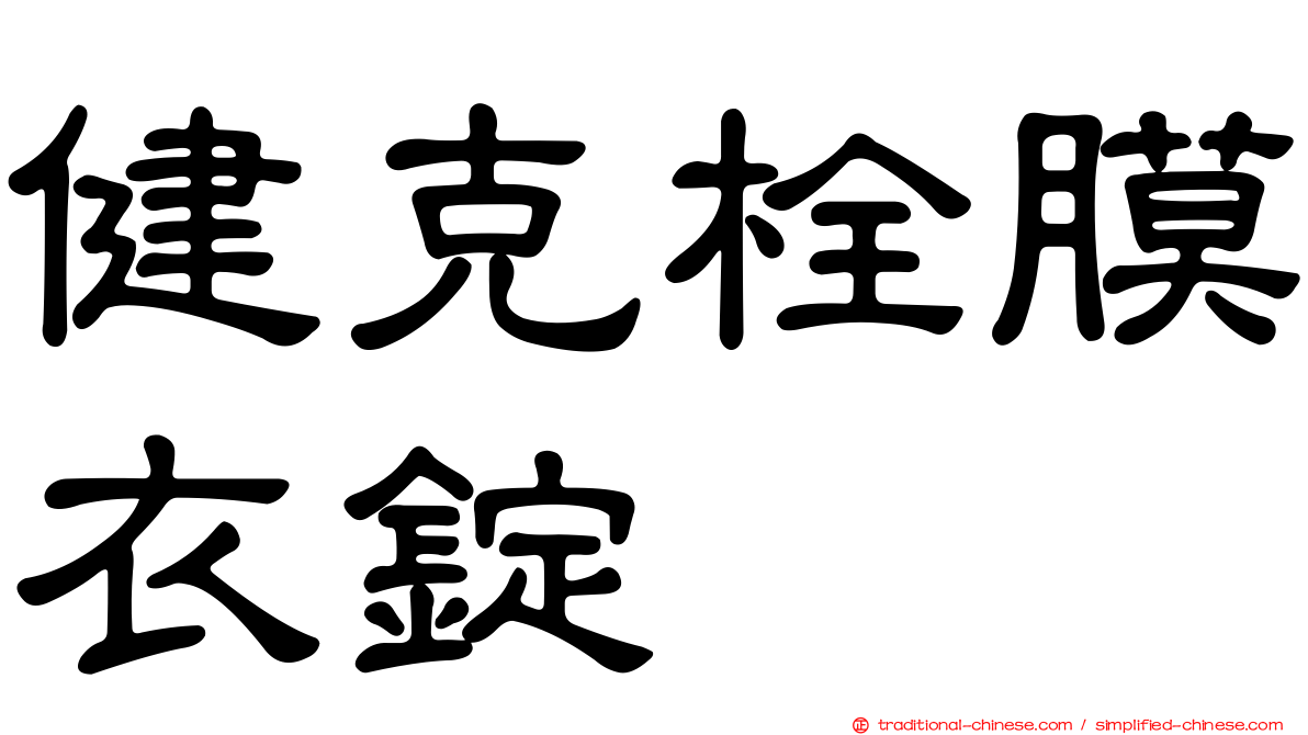 健克栓膜衣錠