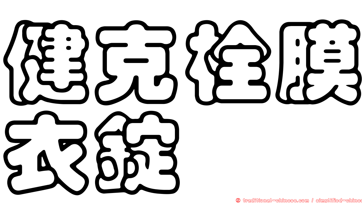 健克栓膜衣錠