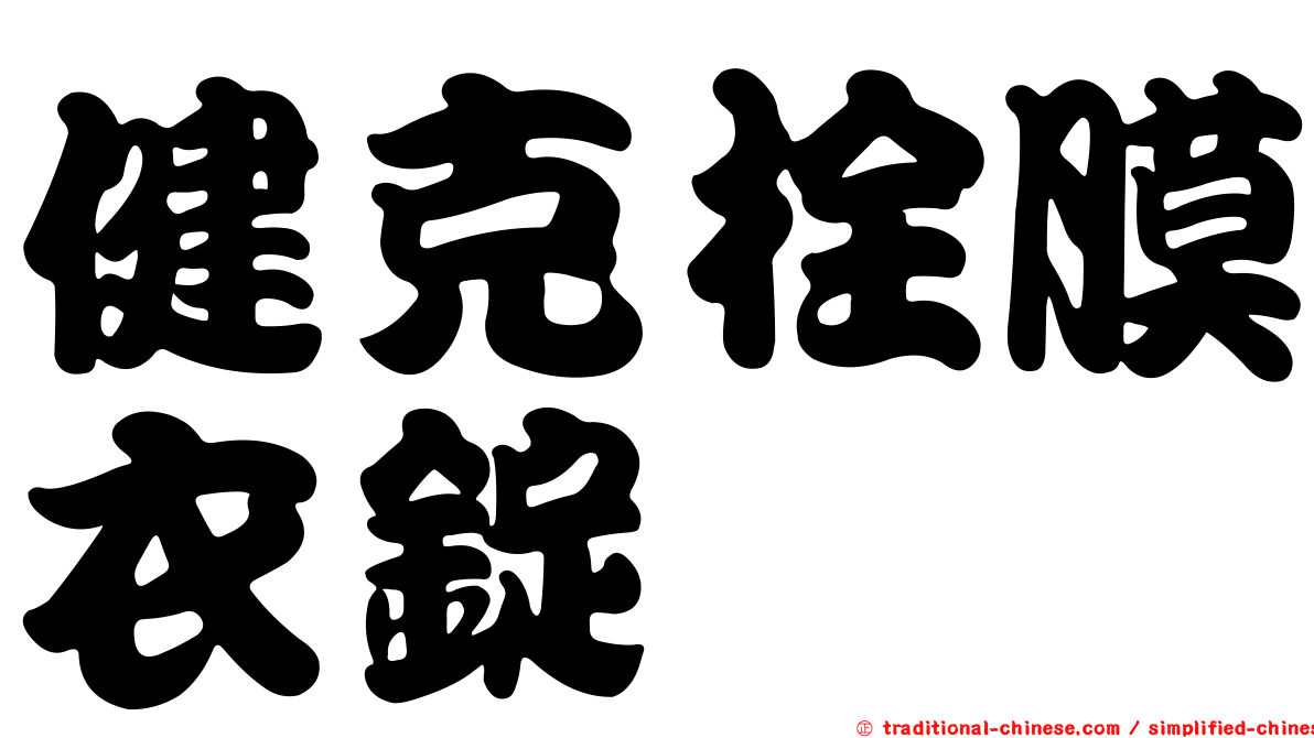 健克栓膜衣錠