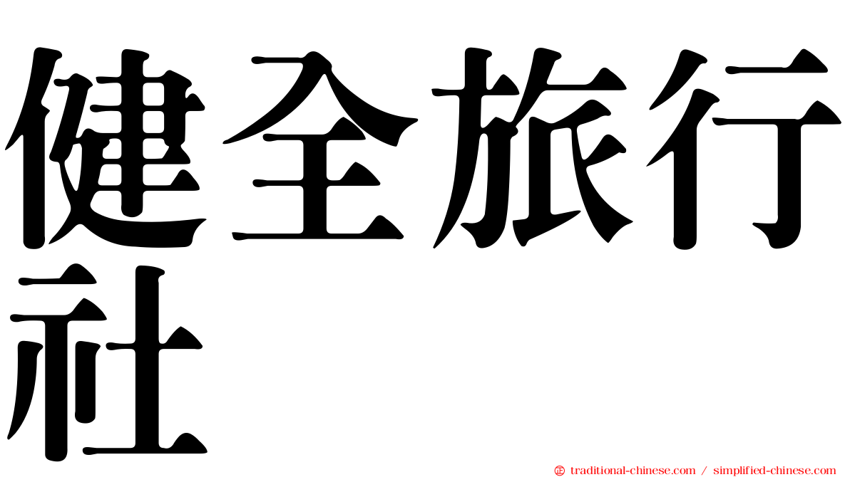 健全旅行社