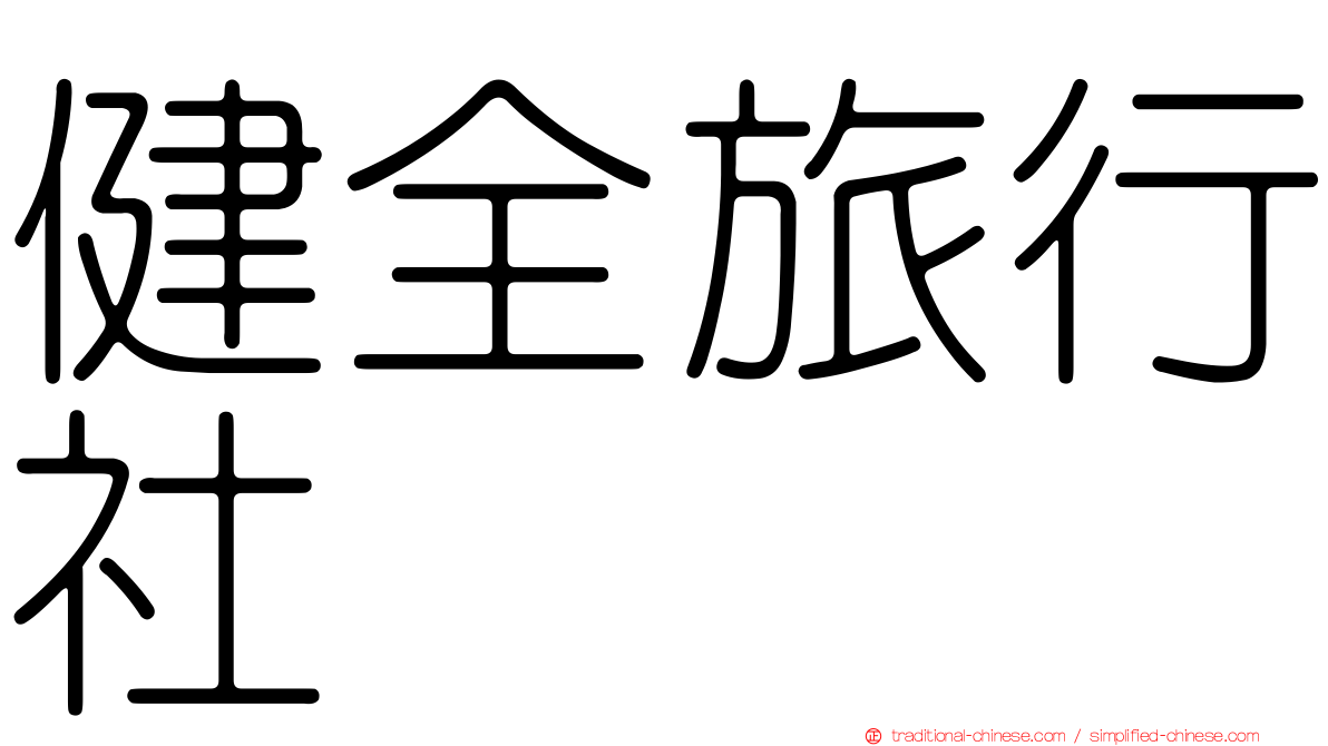 健全旅行社