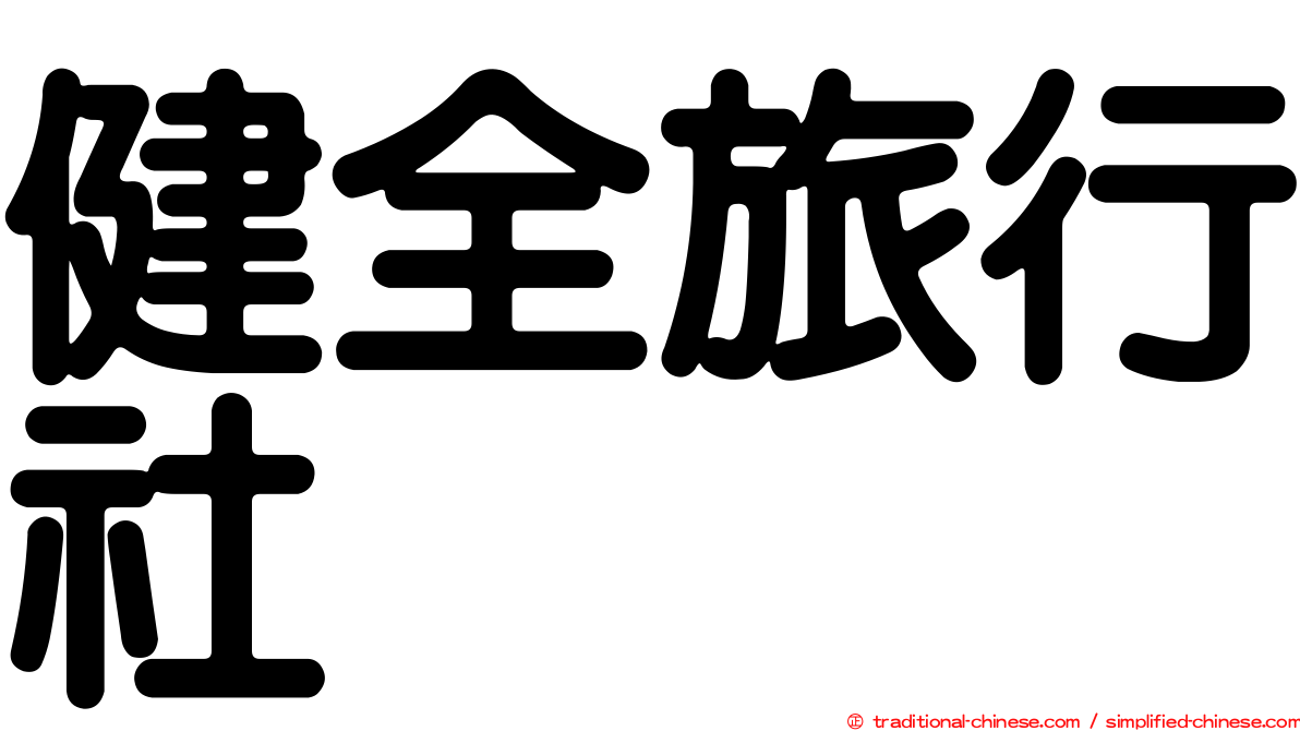 健全旅行社