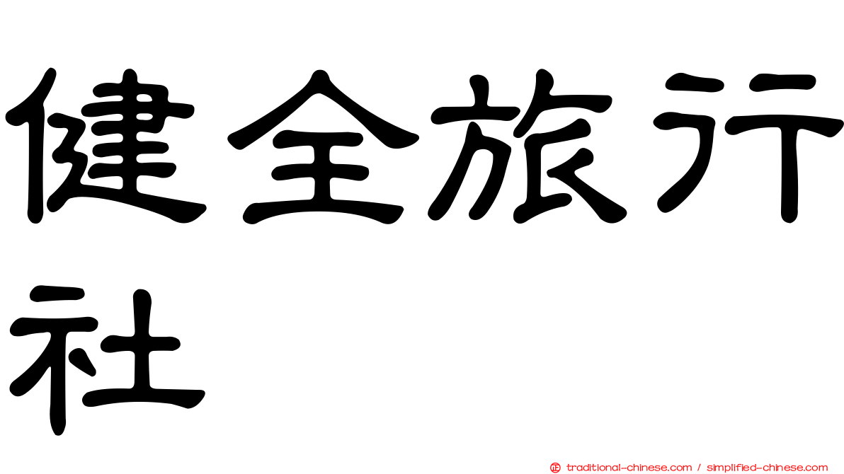 健全旅行社