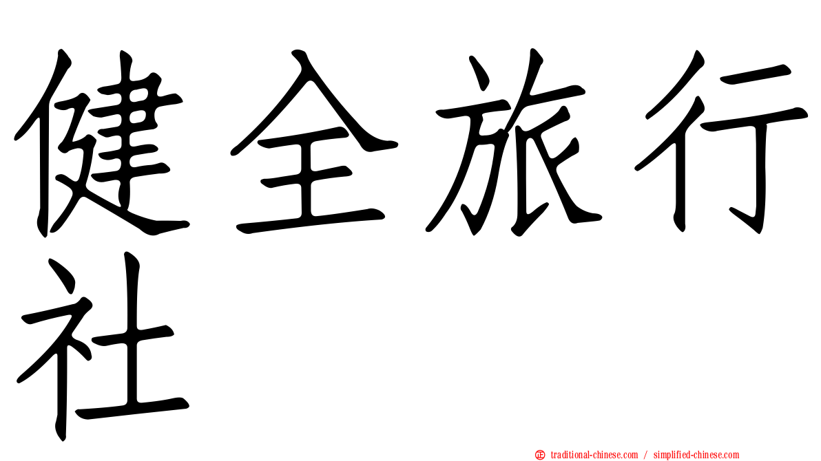 健全旅行社