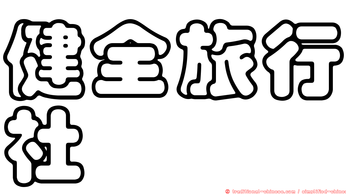 健全旅行社