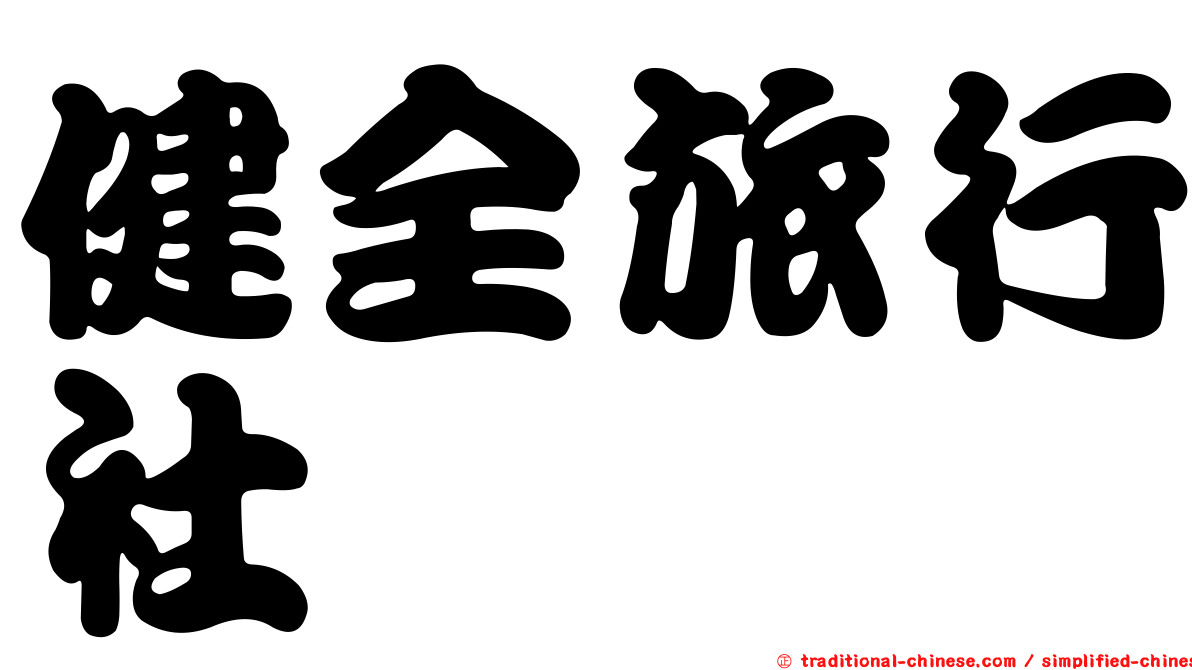 健全旅行社