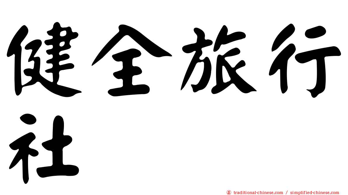 健全旅行社