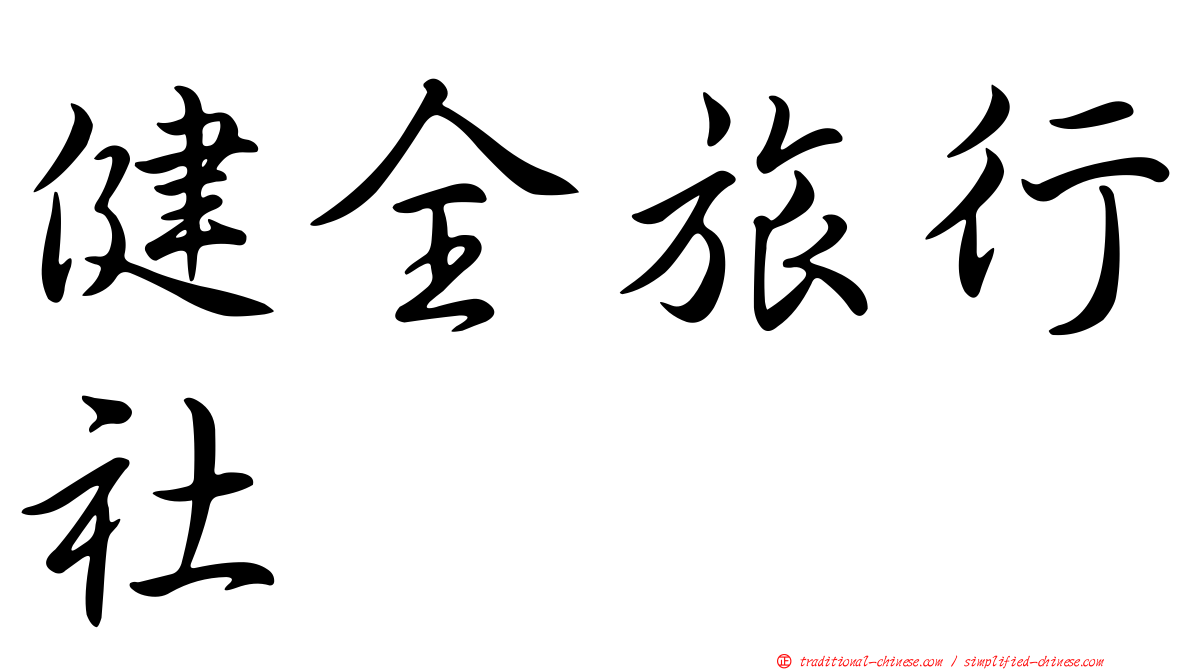 健全旅行社