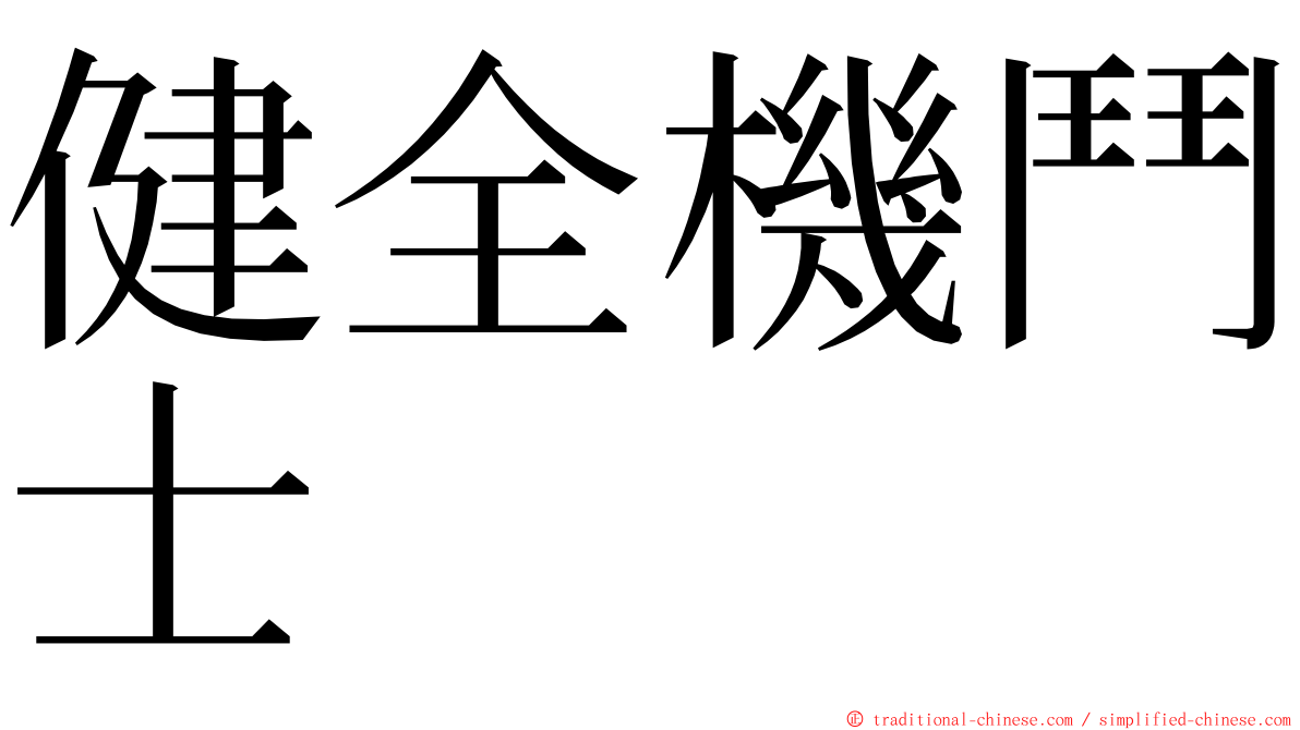 健全機鬥士 ming font