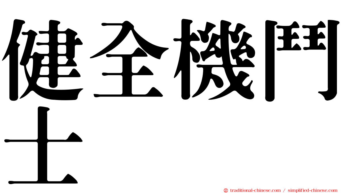 健全機鬥士