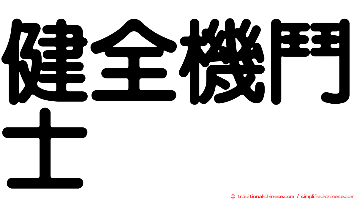 健全機鬥士