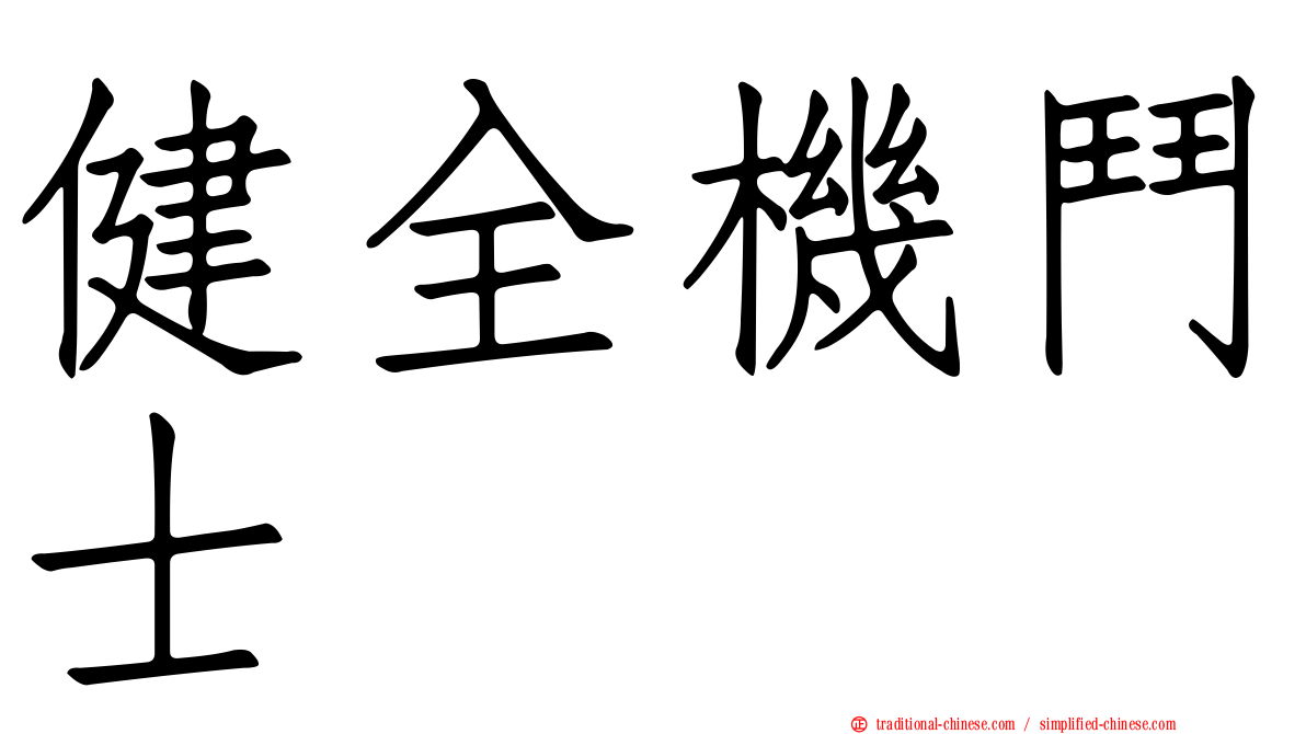 健全機鬥士