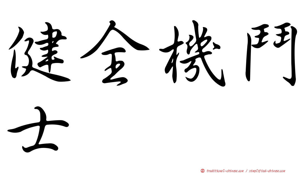 健全機鬥士