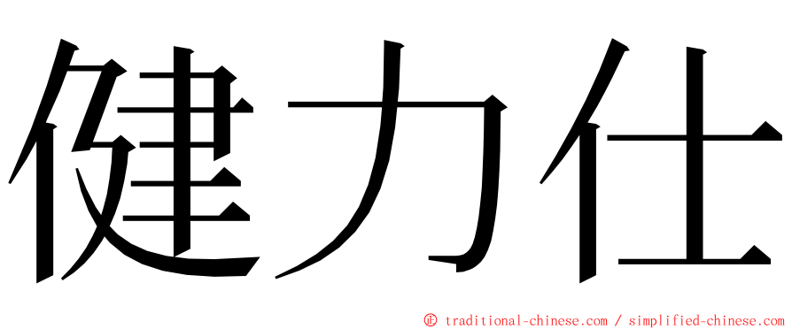 健力仕 ming font