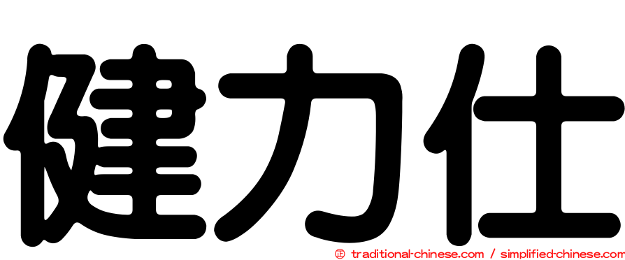 健力仕