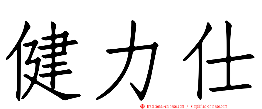 健力仕