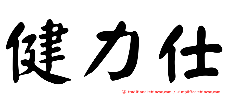健力仕