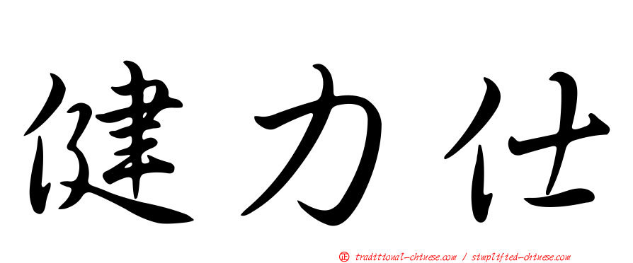 健力仕