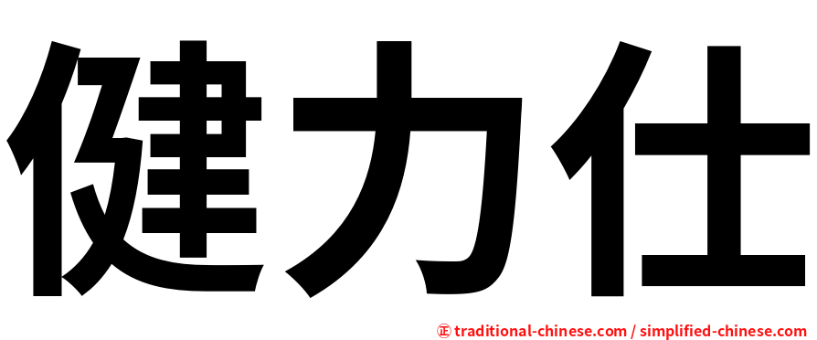 健力仕