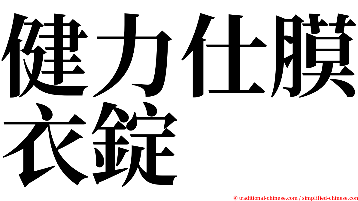健力仕膜衣錠 serif font