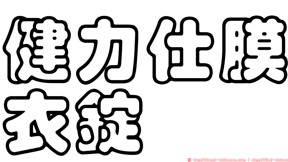 健力仕膜衣錠