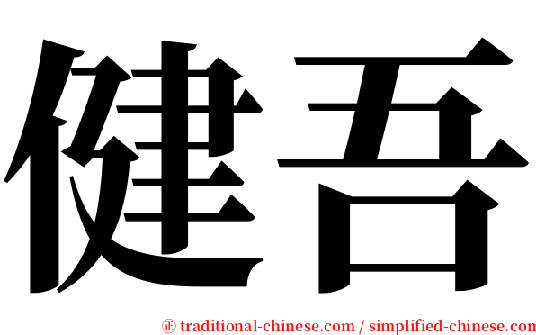 健吾 serif font