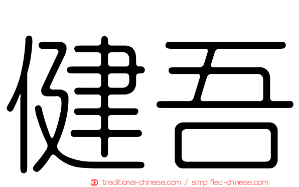 健吾