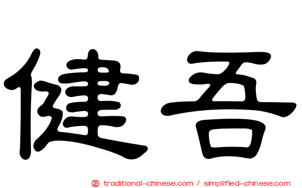 健吾