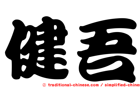 健吾