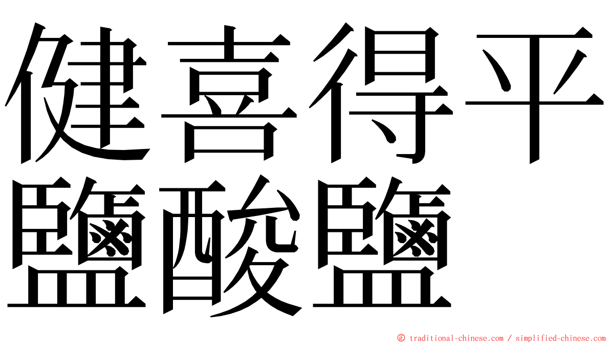 健喜得平鹽酸鹽 ming font