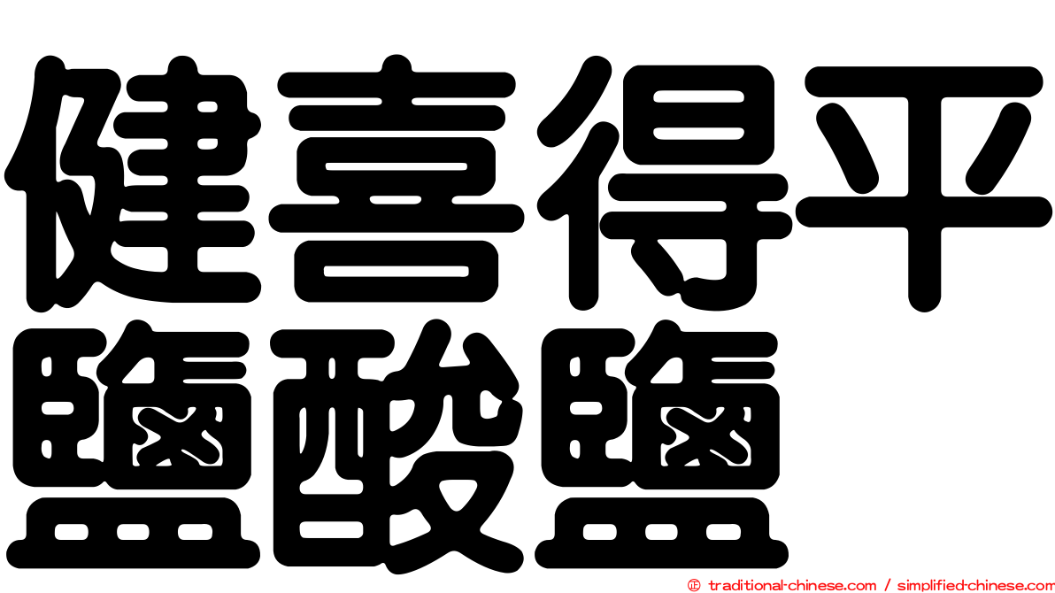 健喜得平鹽酸鹽
