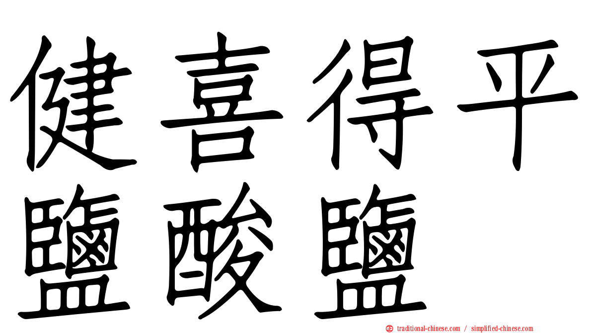 健喜得平鹽酸鹽