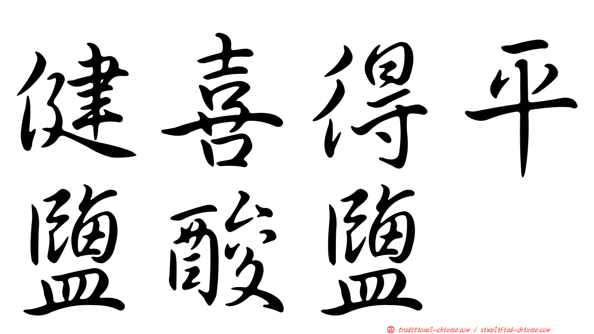 健喜得平鹽酸鹽