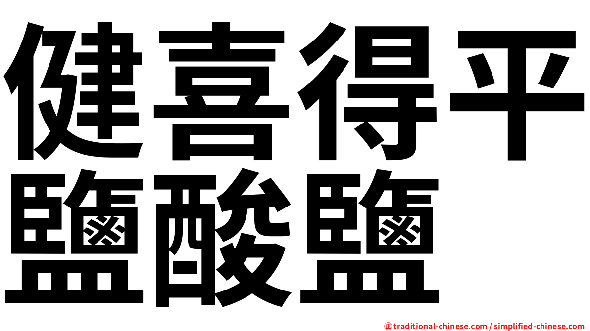 健喜得平鹽酸鹽