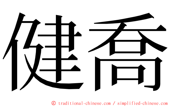 健喬 ming font