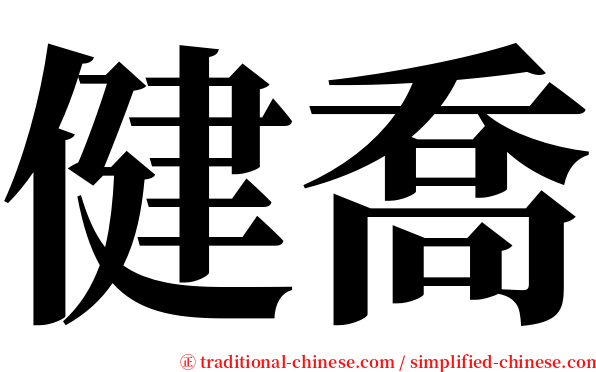 健喬 serif font