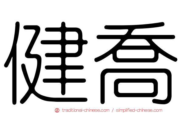 健喬