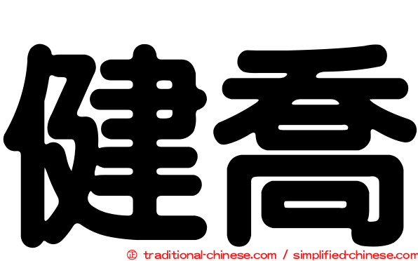 健喬