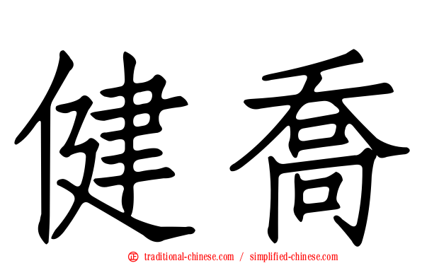 健喬