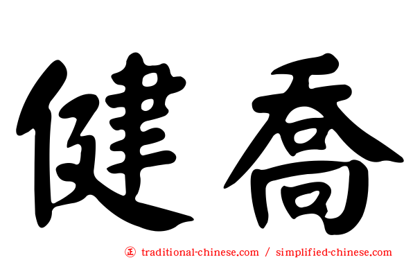 健喬