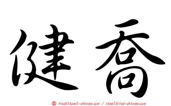 健喬