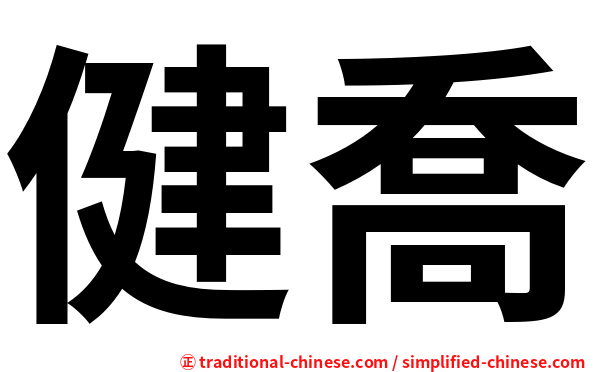 健喬